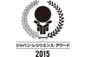 ジャパン・レジリエンス・アワード2015