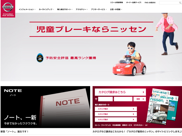 ▲日産側のホームページがこちら。代表車種のノートにひっかけて、ノートブックの画像を掲載するなど、なかなか作りこまれています