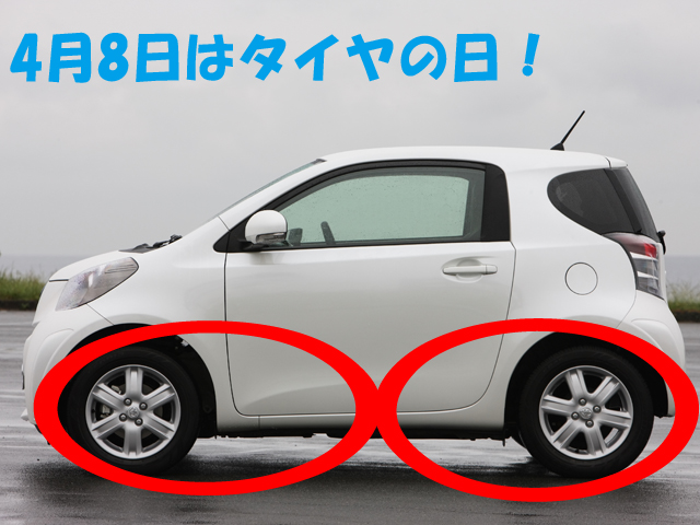 ▲「タイヤの日」とは日本自動車タイヤ協会、全国自動車タイヤ販売店協会連合会、全国タイヤ商工協同組合連合会が「タイヤを正しく使ってもらおう」と制定した記念日。なぜこの日になったかというと、4月が春の交通安全運動が行われる月であり、かつ○が2つある「8」がタイヤを連想させるからだそうです