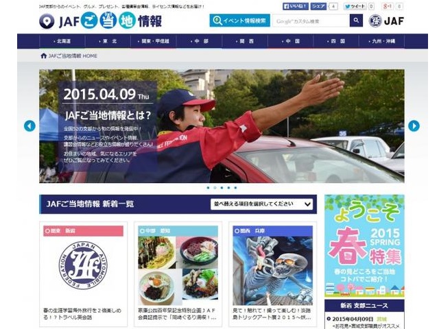 ＪＡＦご当地情報