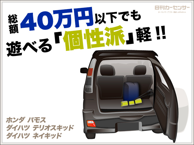 ▲総額40万円以下でも遊べる「個性派」軽!!