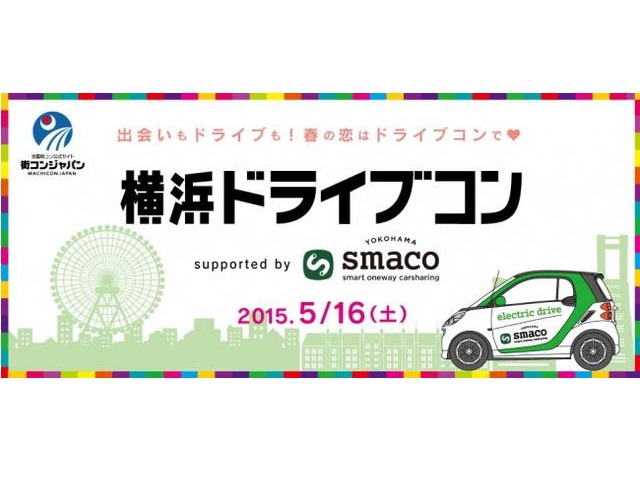 横浜ドライブコン supported by smaco