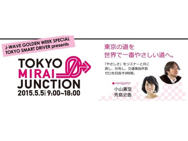 J-WAVE GOLDEN WEEK SPECIAL TOKYO SMART DRIVER presents TOKYO MIRAI JUNCTION