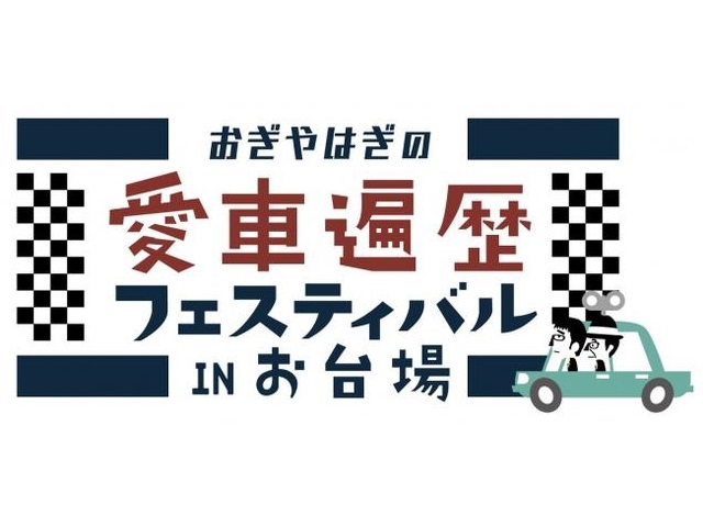 おぎやはぎの愛車遍歴フェスティバルinお台場