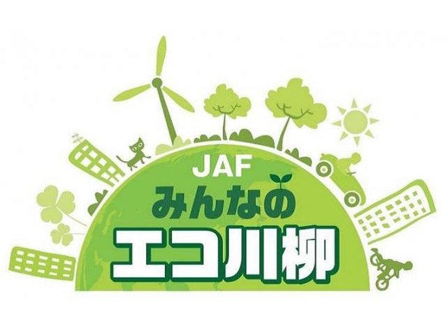 ＪＡＦみんなのエコ川柳