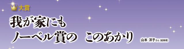 「我が家にも　ノーベル賞の　このあかり」