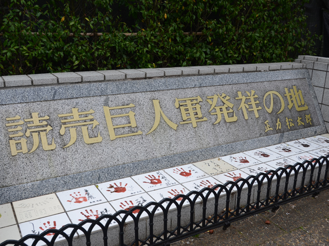 ▲4mを超える大きな石碑にデカデカと記された「読売巨人軍発祥の地」の文字。石碑の前には王さんをはじめ、巨人の歴代名選手の手形がずらりと並べられています