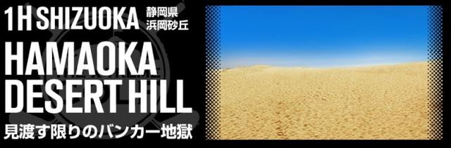 どこに打とうがバンカーとなる、全面が砂に覆われたコース 「HAMAOKA DESERT HILL」