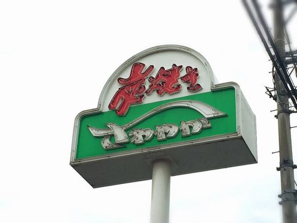 ▲さわやか各店に共通する看板。最近はコレを見るたびに、というか緑／赤／白の組み合わせの何かを見るだけで自動的に腹が減るようになってしまった……