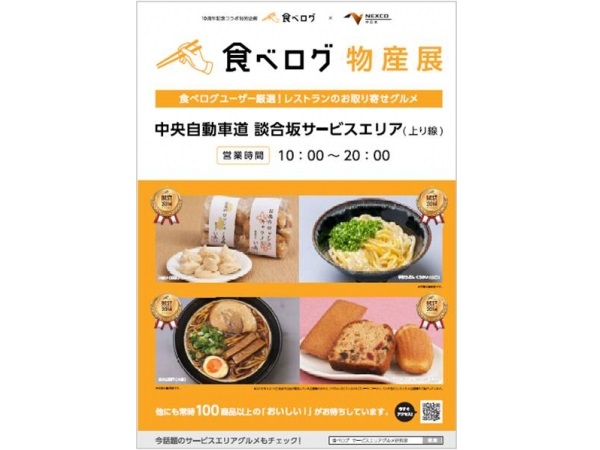 食べログ物産展