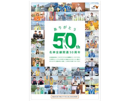 名神高速道路全線開通５０周年キャンペーン