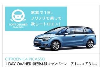 CITROEN C4 PICASSO 1 DAY OWNER 特別体験キャンペーン