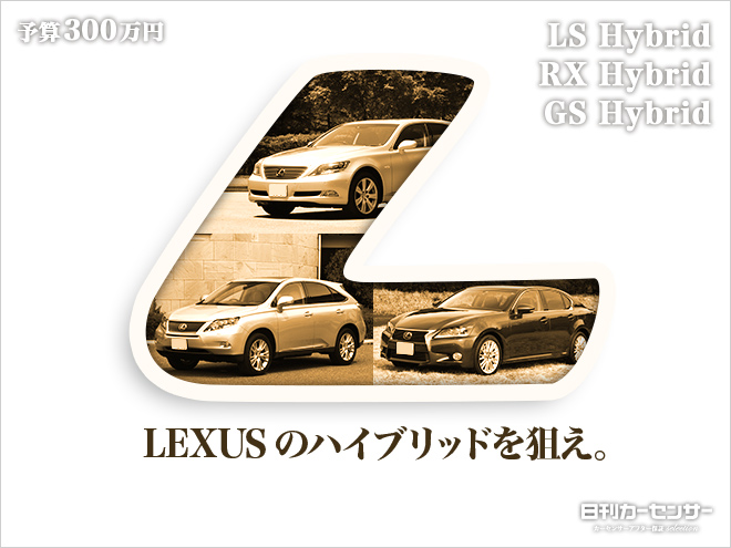 ▲LEXUSのハイブリッドを狙え。