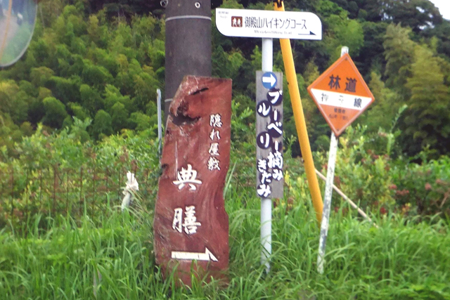 ▲ここが「典膳」への入口だ。看板によると、御殿山のハイキングコースの入口でもあるらしい