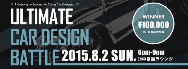 8月2日（日）18時からは、特別イベント『アルティメットカーデザインバトル2015』を開催いたします。