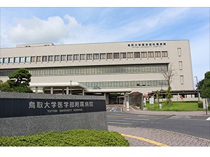 鳥取大学医学部附属病院