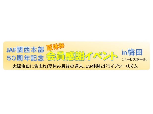 ＪＡＦ関西本部５０周年記念　夏休み感謝イベント