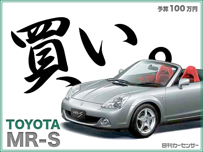 ▲買い。TOYOTA MR-S