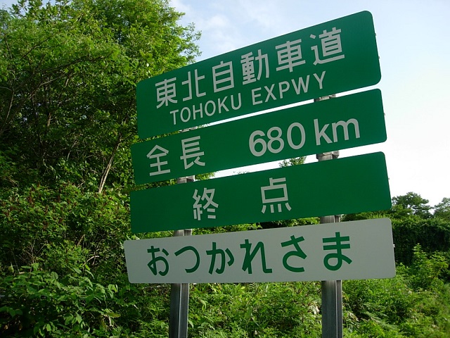▲埼玉県から青森県までを結ぶ北の大動脈、東北自動車道。総延長は679.5kmで日本一長い高速道路です。1989年9月9日、川口JCT～浦和IC間が開通し、全線開通となりました