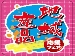 対象商品についている 地域産品応援シール