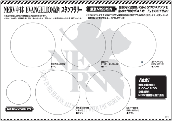 「ＮＥＲＶ中日本 ＥＶＡＮＧＥＬＩＯＮ足柄」スタンプラリー