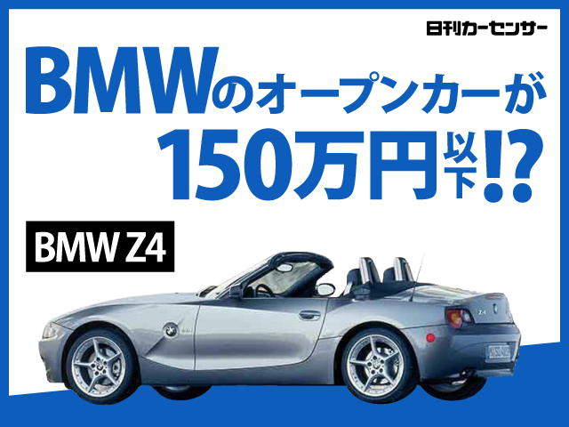 ▲BMWのオープンカーが150万円以下!?