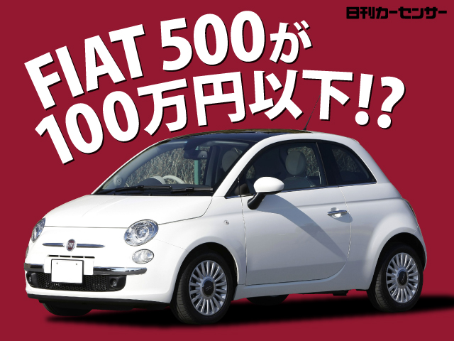 ▲FIAT 500が100万円以下!?