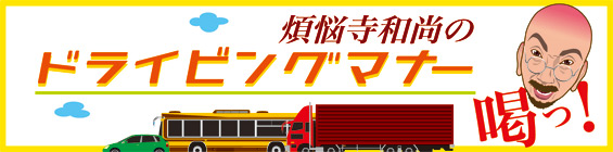 煩悩寺和尚のドライビングマナーに喝っ！