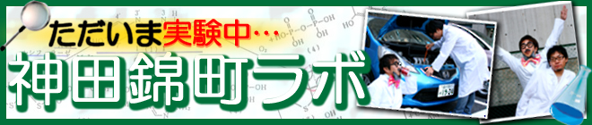 博士と助手のドタバタ実験記｜神田錦町ラボ