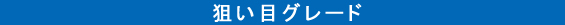 スズキ スイフト／日産 マーチ／ミニ 狙い目グレード｜ライバル車比較