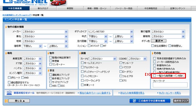 商用車・バンを検索一覧から外すことはできる？｜教えて！自動車Q&A