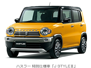 ▲ハスラー特別仕様車「J STYLEII」