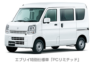 ▲エブリイ特別仕様車「PCリミテッド」