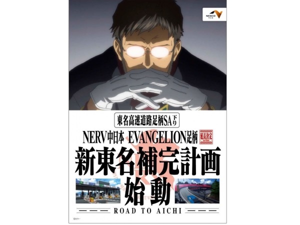 ▲ＮＥＲＶ中日本 ＥＶＡＮＧＥＬＩＯＮ足柄