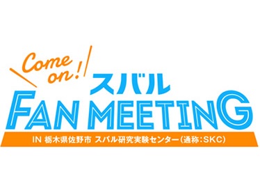 ▲SUBARU FAN MEETING 2016