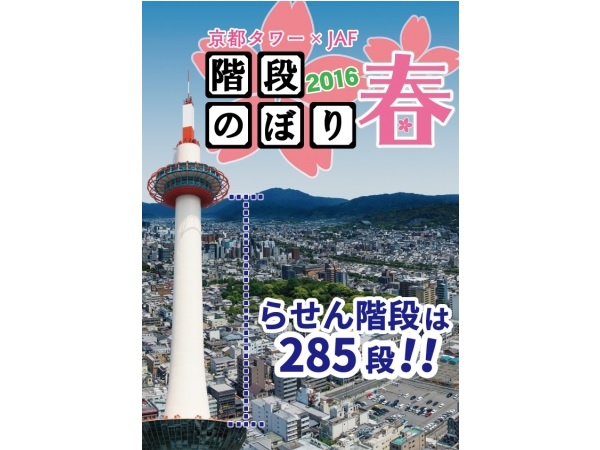 ▲京都タワー階段のぼり２０１６ 春