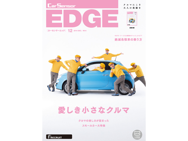 ▲「カーセンサーEDGE電子版 12月号」は11月27日より無料配信