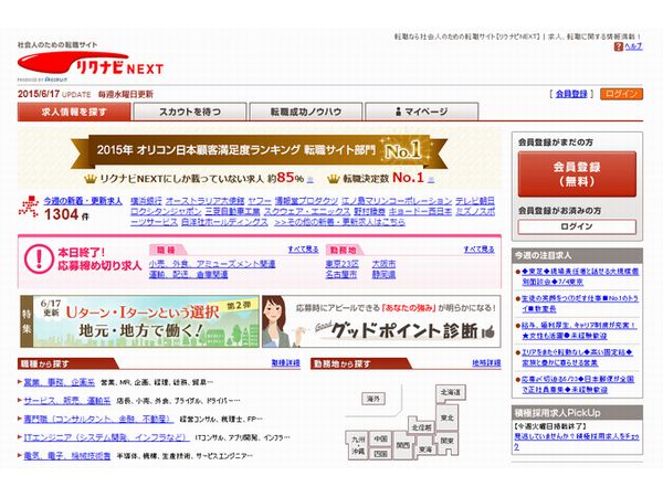 ▲社会人のための転職サイト「リクナビNEXT」。転職決定数No.1を誇る有名サイトだ