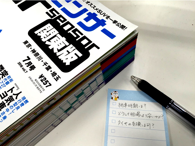 ▲聞きたいことを事前にメモしておいて持っていくことも大切ですが、実車を見てはじめて出てきた疑問・質問の聞き逃しが無いように、店頭でもメモがとれる準備をしていきましょう