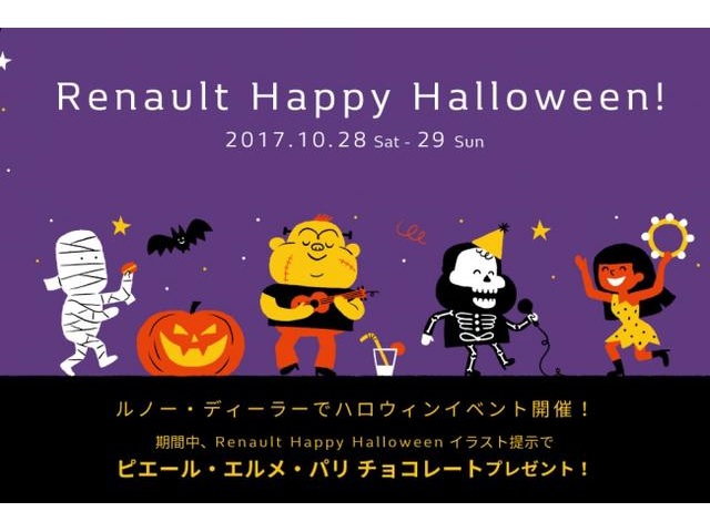▲Renault Happy Halloween!プレゼントキャンペーン
