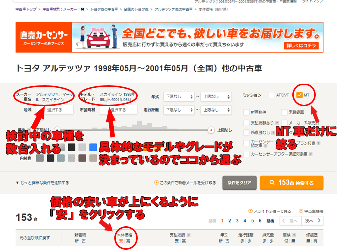 ▲車種やモデル、グレードで絞ります。価格や走行距離、修復歴の有無など気になるポイントを指定してさらに絞っていきます。他にもナビなどの装備、ガソリンやディーゼルといったエンジンなど様々な項目があります