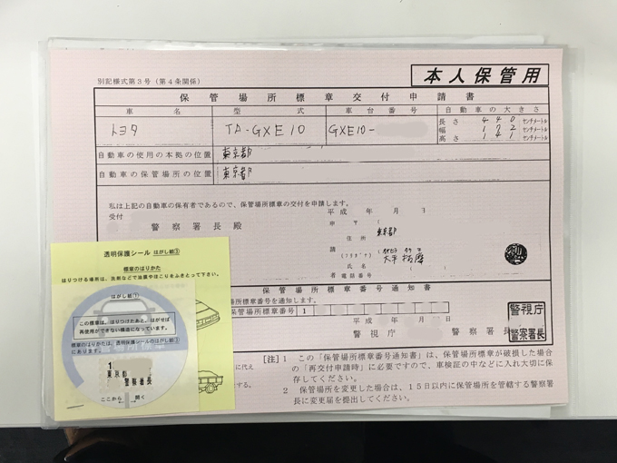 ▲契約後にはまず、登録（名義を変更して陸運局で新しいナンバーをつける）の際に必要な車庫証明を取る。住まいは東京なので、わざわざ長野の車屋さんに手続してもらうのは申し訳ないので自分で取得します。車庫の間取り図を描いたりと少し手間ですが、自分でやれば取得にかかる手数料分、安くなります