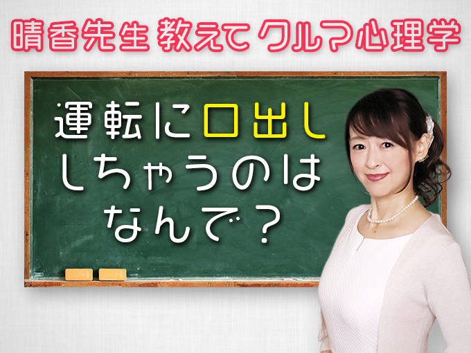 ▲車にまつわるあるあるって、どんな心理が働いているのか？ 心理学者の晴香葉子先生に聞いていきます