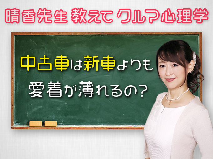 ▲車にまつわるあるあるって、どんな心理が働いているのか？ 心理学者の晴香葉子先生に聞いていきます