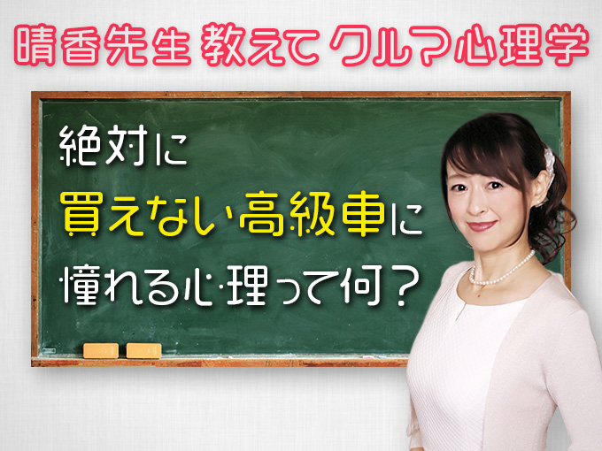 ▲車にまつわるあるあるって、どんな心理が働いているのか？ 心理学者の晴香葉子先生に聞いていきます