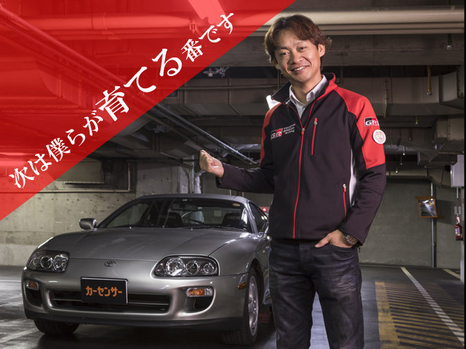今回お話をお伺いしたのは、数々のレースで活躍してきた脇阪寿一さん。現在はTOYOTA GAZOO Racingアンバサダーとして、モータースポーツの楽しさを多くの人に伝えています。そんな脇阪さんですが、全日本GT選手権のシリーズチャンピオン獲得時に乗っていたマシンと同じ年式のスープラを購入しました