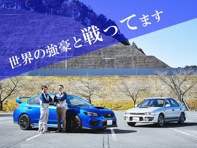 今回お話をお伺いしたのは、SUBARU現役社員の新田 亮さんと廣田光一さん。初代インプレッサWRXの開発に携わっていた新田さんと、現在多くの新車開発に携わる廣田さんの間には、作り手が抱くスピリットの継承が存在するといいます