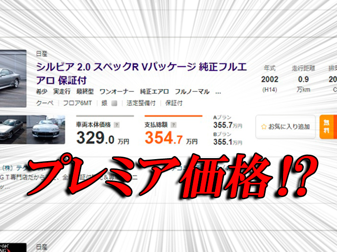 ▲当時の新車価格は260万円程度なのに、今やプレミアがついて300万オーバーの個体も存在するシルビア。昔はもっと安く買えたのに、人気が出て今では希少なモデルは高くなるのは仕方ないですね……。でもそうなる前のお安い車を狙ってみませんか？