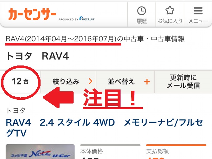 ▲旧型の最終型（2014年～2016年式）をカーセンサーnetで検索すると……わずか12台