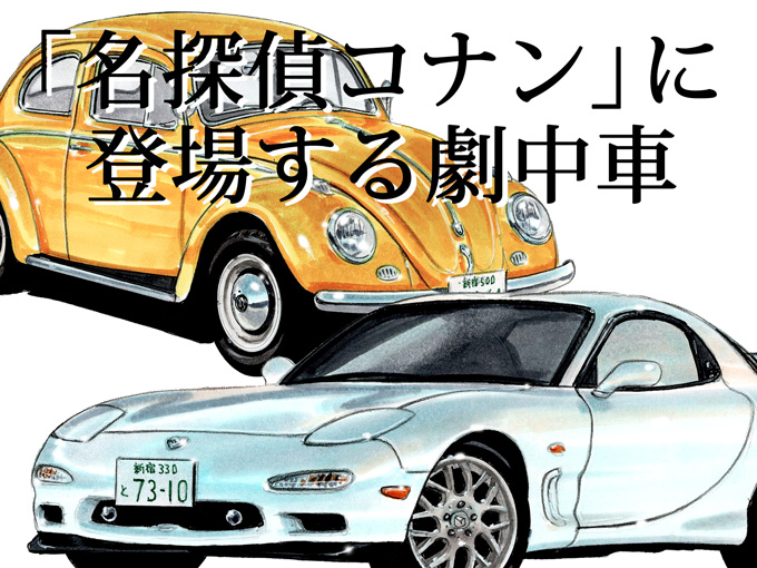 国内外問わず様々な映像作品（アニメも含め!?）に登場したあんな車やこんな車を図説するコーナー！